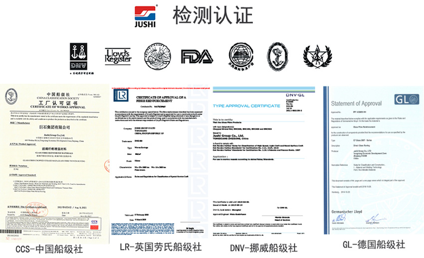 巨石玻纖產(chǎn)品獲得CCS中國船級社、LR英國勞氏船級社、DNV挪威船級社、GL德國船級社檢測認(rèn)證證書
