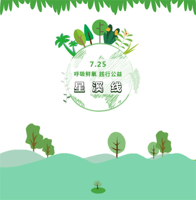 呼吸鮮氧，踐行公益——廣東博皓公益活動(dòng)：星溪線公益環(huán)?；顒?dòng)